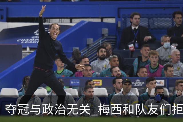 夺冠与政治无关 梅西和队友们拒绝与阿根廷总统会面